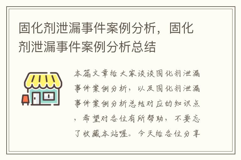 固化剂泄漏事件案例分析，固化剂泄漏事件案例分析总结