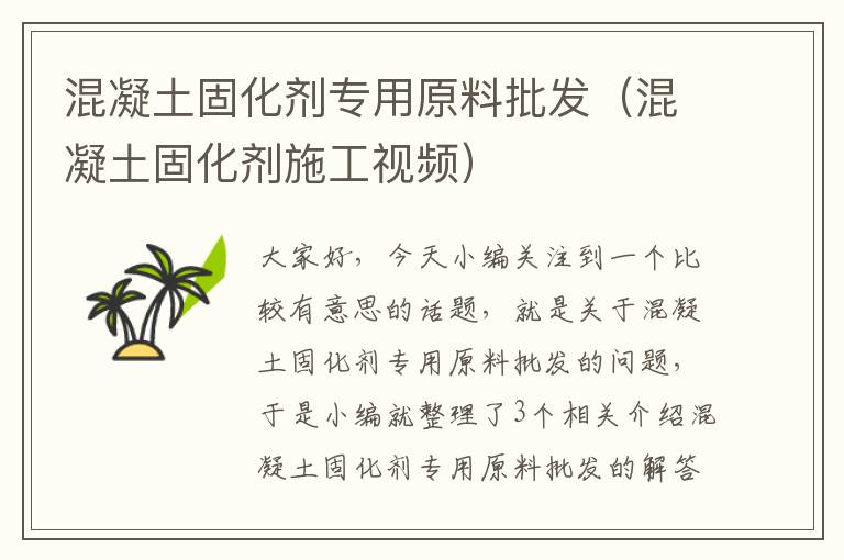 混凝土固化剂专用原料批发（混凝土固化剂施工视频）