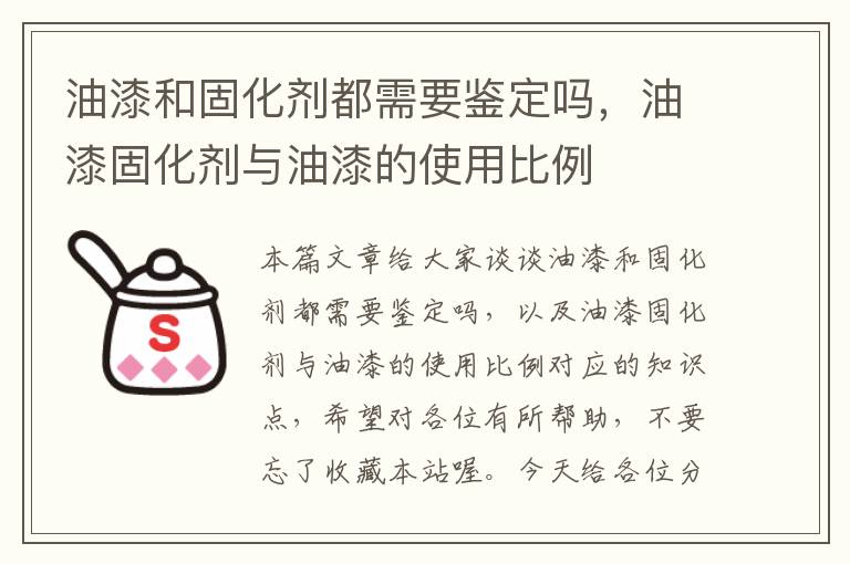 油漆和固化剂都需要鉴定吗，油漆固化剂与油漆的使用比例