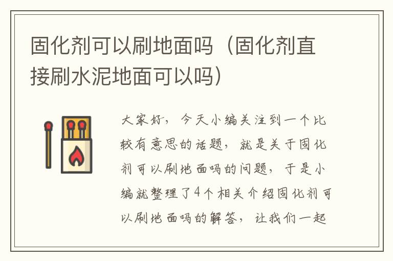 固化剂可以刷地面吗（固化剂直接刷水泥地面可以吗）