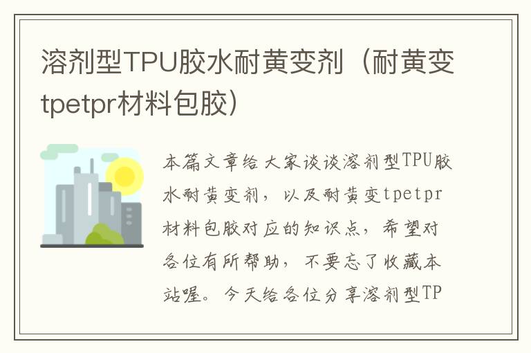 溶剂型TPU胶水耐黄变剂（耐黄变tpetpr材料包胶）