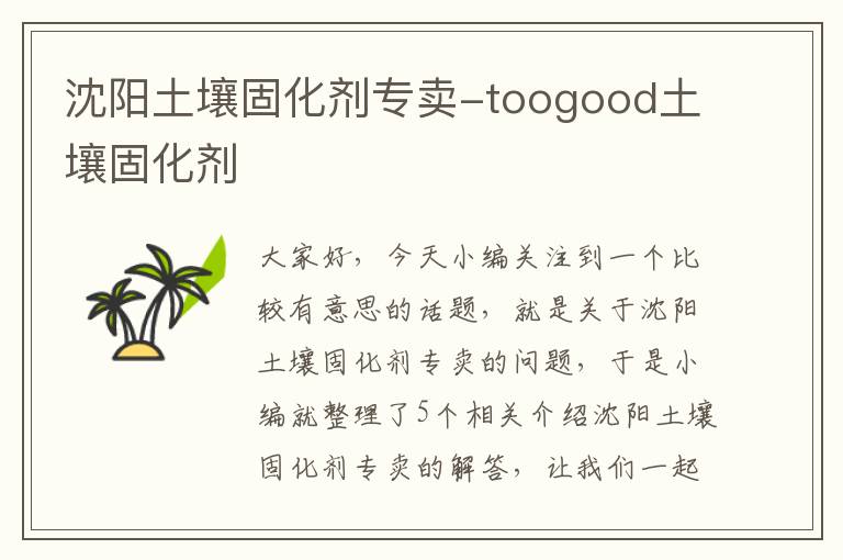 沈阳土壤固化剂专卖-toogood土壤固化剂