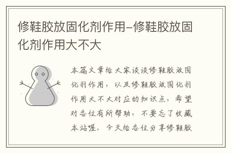 修鞋胶放固化剂作用-修鞋胶放固化剂作用大不大