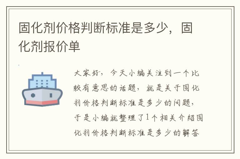 固化剂价格判断标准是多少，固化剂报价单