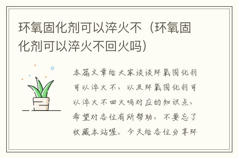 环氧固化剂可以淬火不（环氧固化剂可以淬火不回火吗）