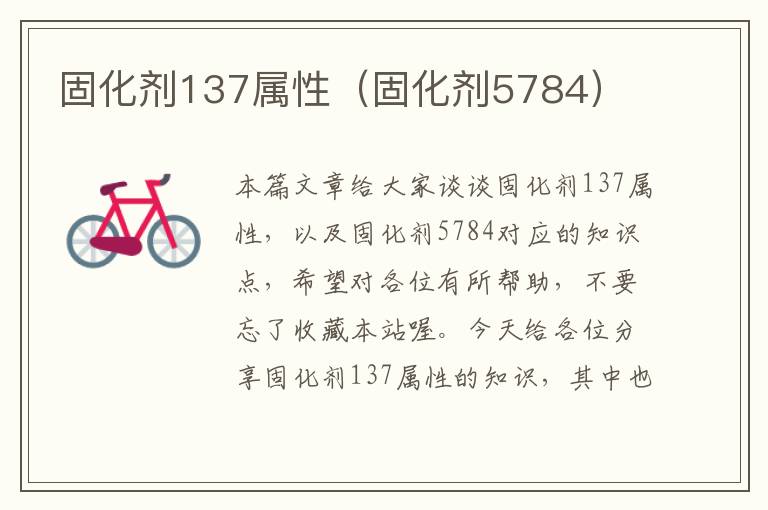 固化剂137属性（固化剂5784）