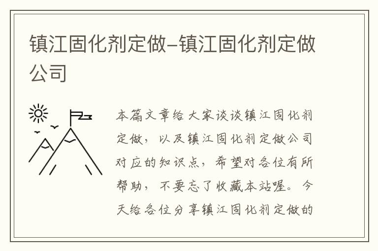 镇江固化剂定做-镇江固化剂定做公司