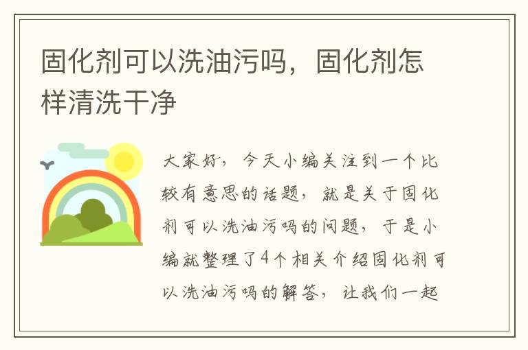 固化剂可以洗油污吗，固化剂怎样清洗干净