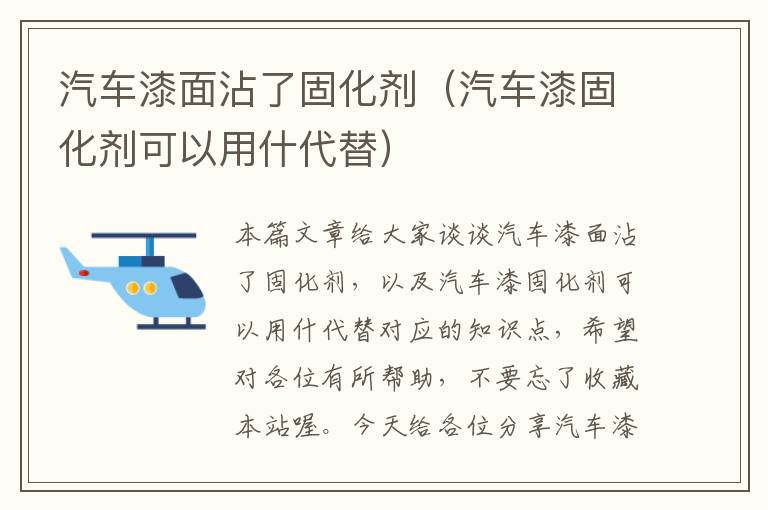 汽车漆面沾了固化剂（汽车漆固化剂可以用什代替）