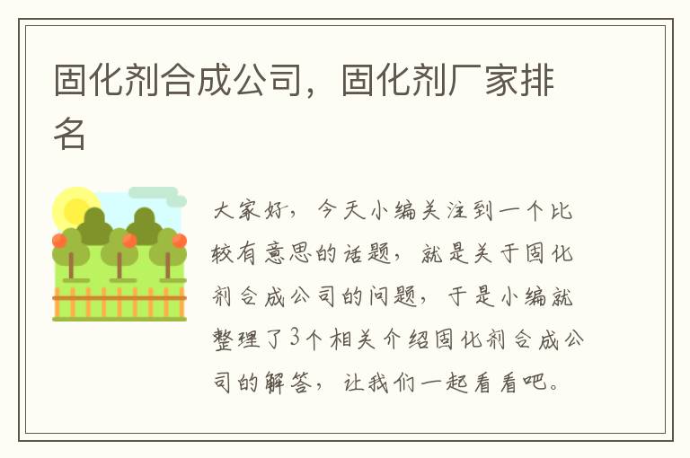 固化剂合成公司，固化剂厂家排名