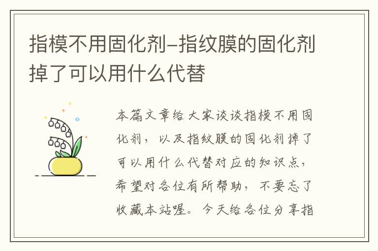 指模不用固化剂-指纹膜的固化剂掉了可以用什么代替