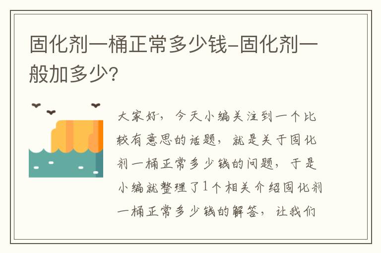 固化剂一桶正常多少钱-固化剂一般加多少?