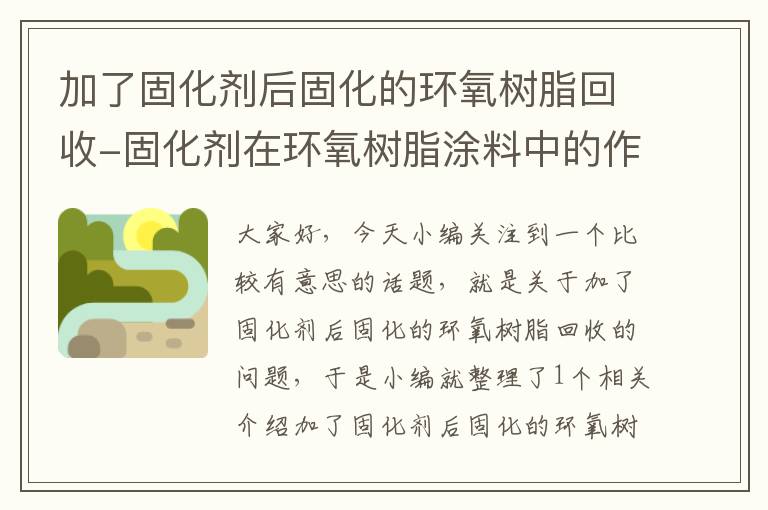 加了固化剂后固化的环氧树脂回收-固化剂在环氧树脂涂料中的作用