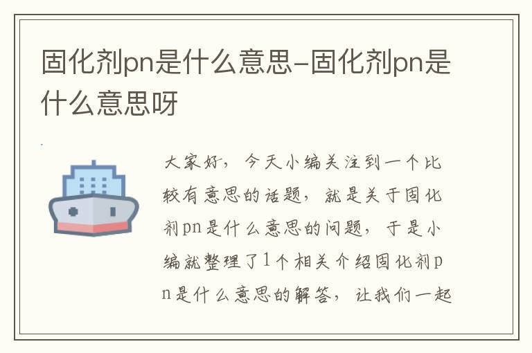 固化剂pn是什么意思-固化剂pn是什么意思呀