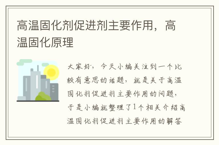 高温固化剂促进剂主要作用，高温固化原理