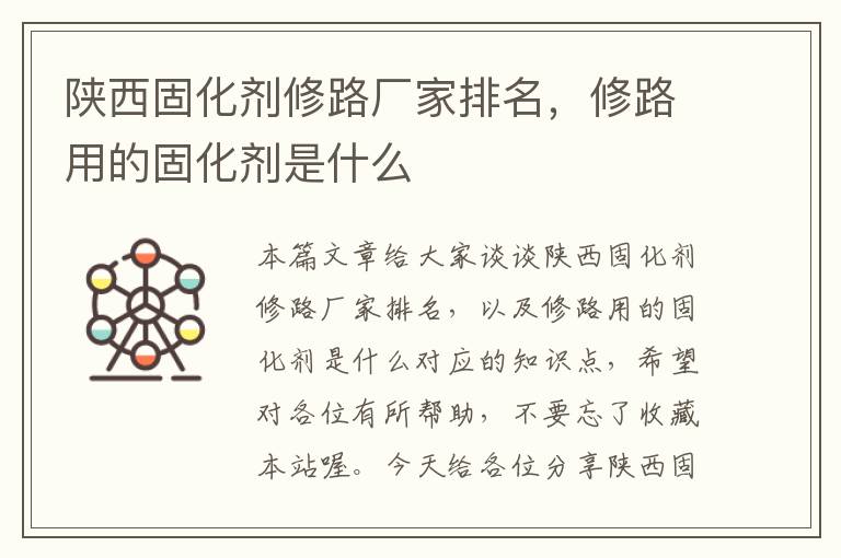 陕西固化剂修路厂家排名，修路用的固化剂是什么