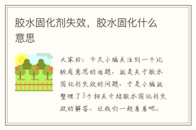 胶水固化剂失效，胶水固化什么意思