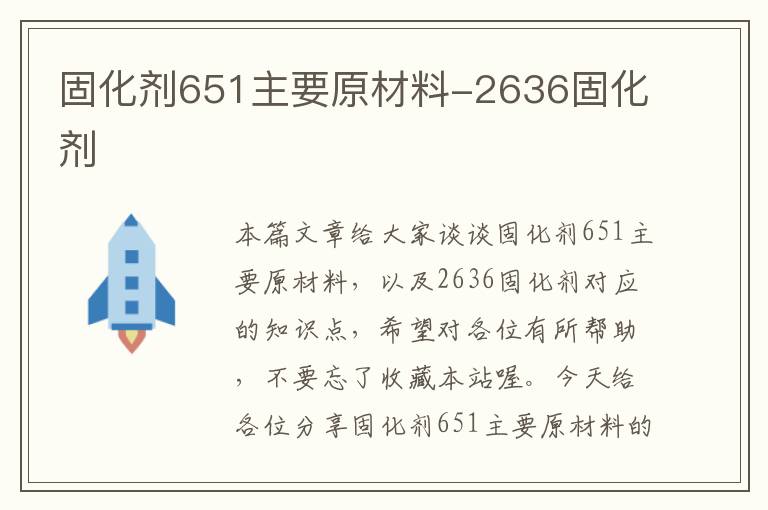 固化剂651主要原材料-2636固化剂