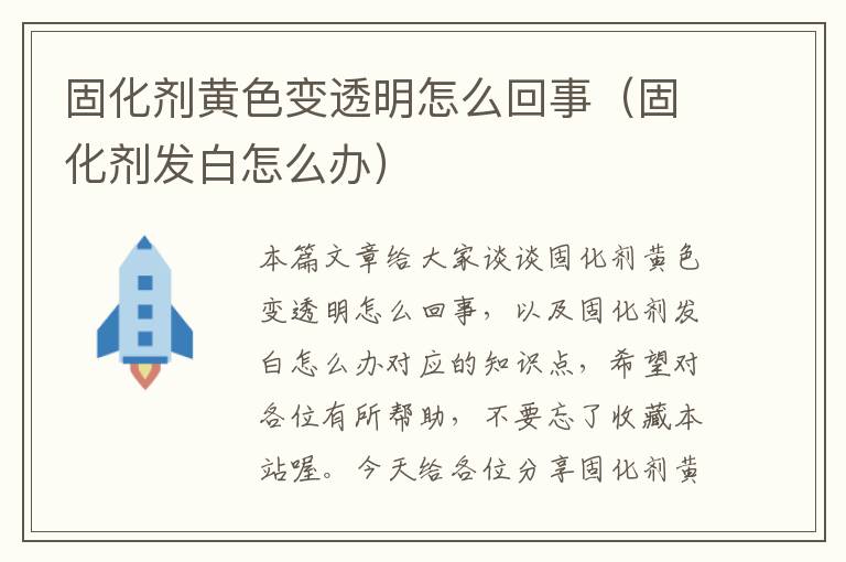 固化剂黄色变透明怎么回事（固化剂发白怎么办）