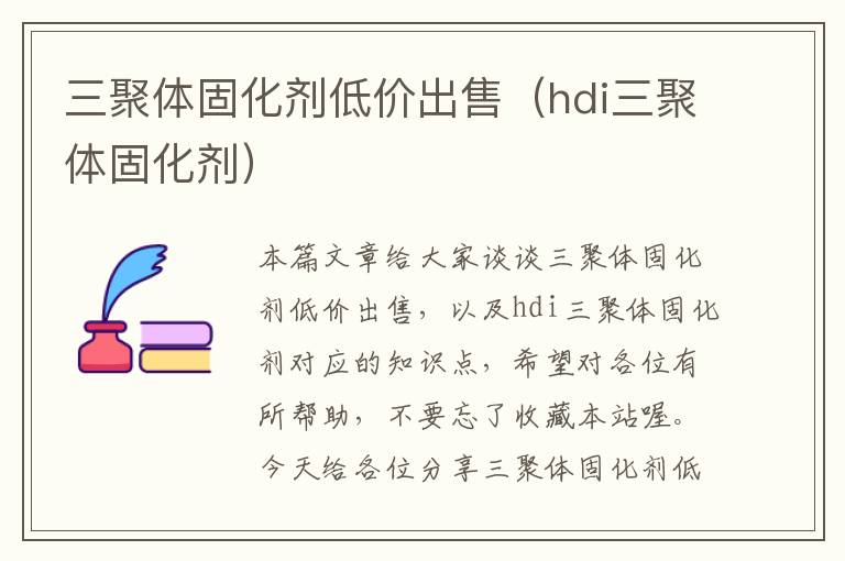 三聚体固化剂低价出售（hdi三聚体固化剂）