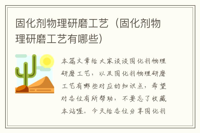 固化剂物理研磨工艺（固化剂物理研磨工艺有哪些）