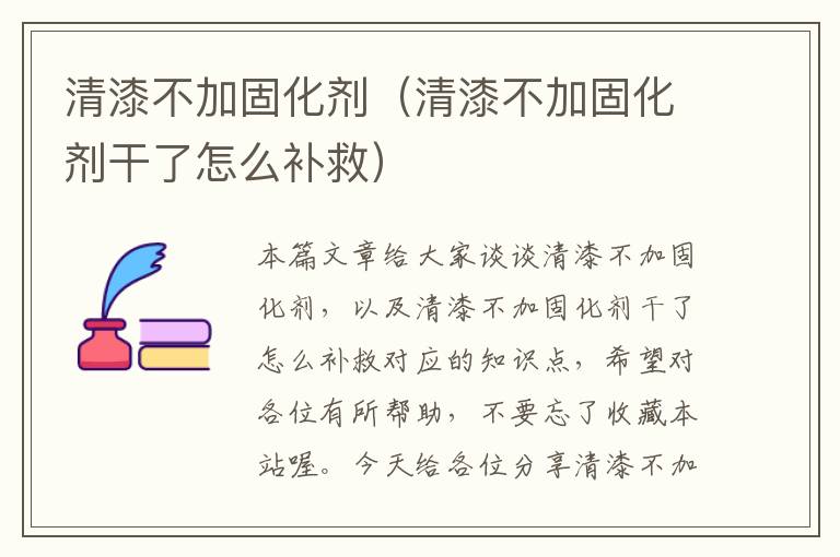 清漆不加固化剂（清漆不加固化剂干了怎么补救）