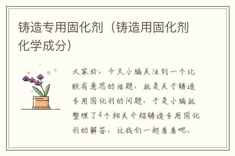 铸造专用固化剂（铸造用固化剂化学成分）