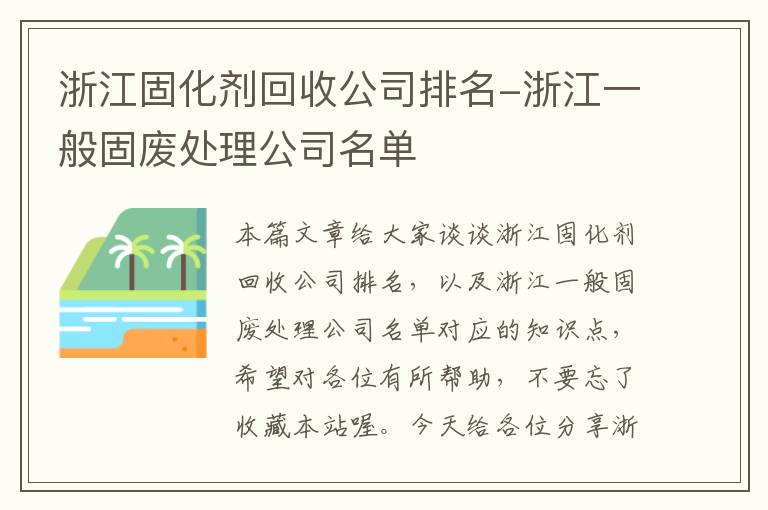 浙江固化剂回收公司排名-浙江一般固废处理公司名单