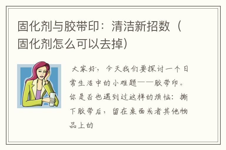 固化剂与胶带印：清洁新招数（固化剂怎么可以去掉）