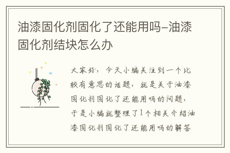 油漆固化剂固化了还能用吗-油漆固化剂结块怎么办