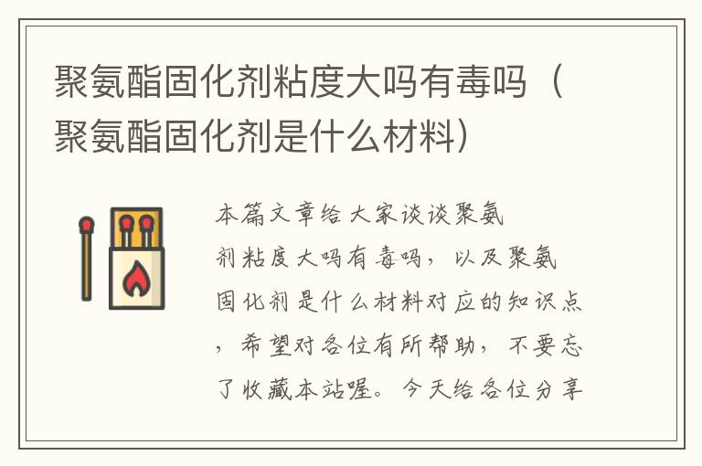 聚氨酯固化剂粘度大吗有毒吗（聚氨酯固化剂是什么材料）