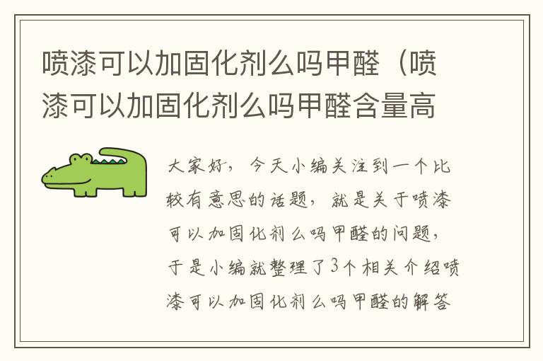 喷漆可以加固化剂么吗甲醛（喷漆可以加固化剂么吗甲醛含量高吗）