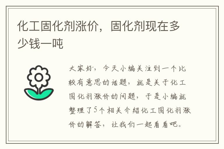 化工固化剂涨价，固化剂现在多少钱一吨