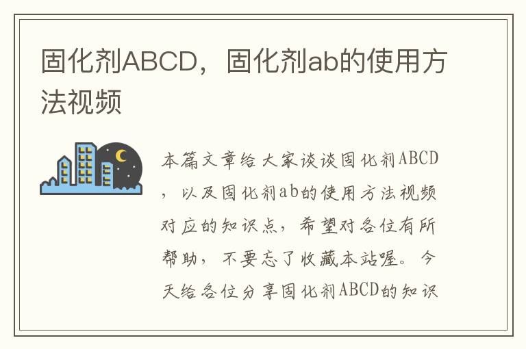 固化剂ABCD，固化剂ab的使用方法视频