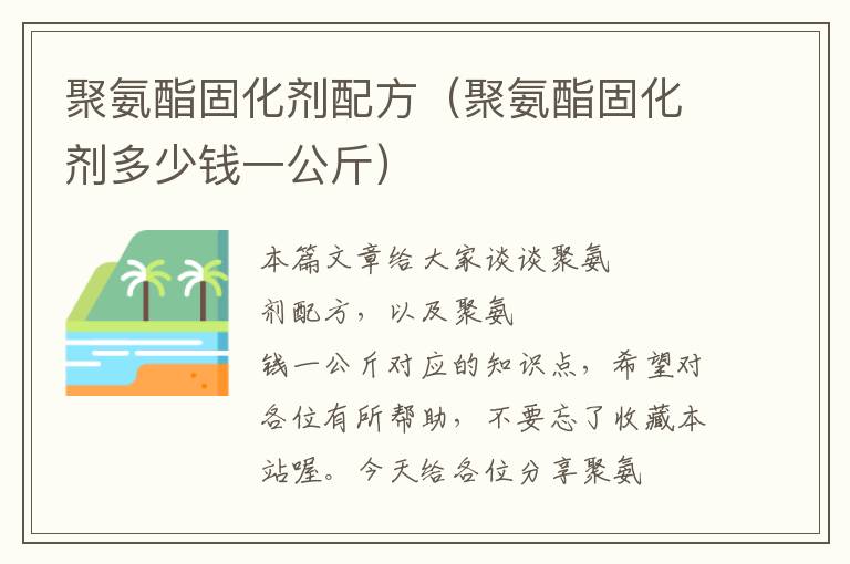 聚氨酯固化剂配方（聚氨酯固化剂多少钱一公斤）