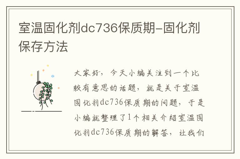 室温固化剂dc736保质期-固化剂保存方法