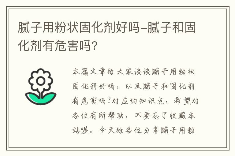 腻子用粉状固化剂好吗-腻子和固化剂有危害吗?