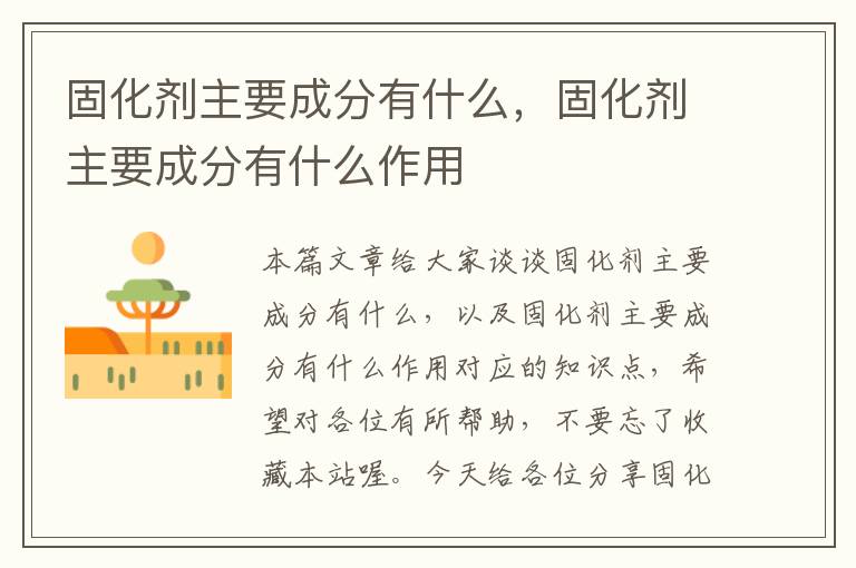 固化剂主要成分有什么，固化剂主要成分有什么作用