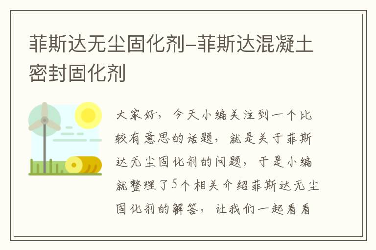 菲斯达无尘固化剂-菲斯达混凝土密封固化剂