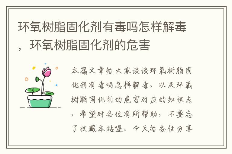 环氧树脂固化剂有毒吗怎样解毒，环氧树脂固化剂的危害