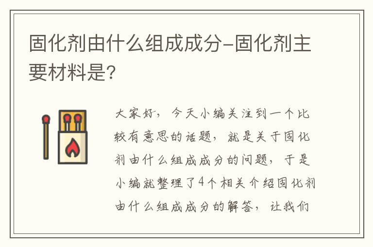 固化剂由什么组成成分-固化剂主要材料是?