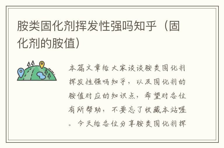 胺类固化剂挥发性强吗知乎（固化剂的胺值）