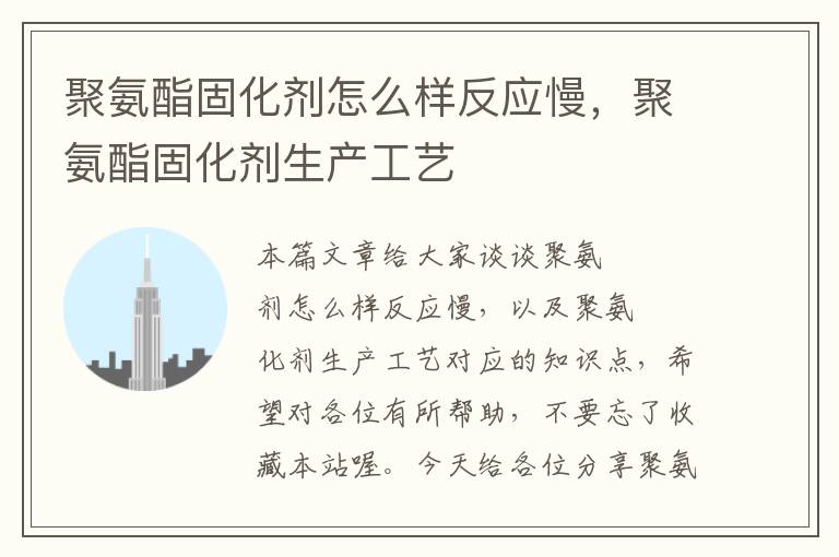 聚氨酯固化剂怎么样反应慢，聚氨酯固化剂生产工艺