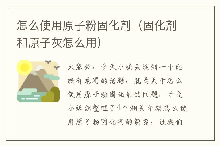 怎么使用原子粉固化剂（固化剂和原子灰怎么用）