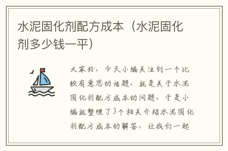 水泥固化剂配方成本（水泥固化剂多少钱一平）