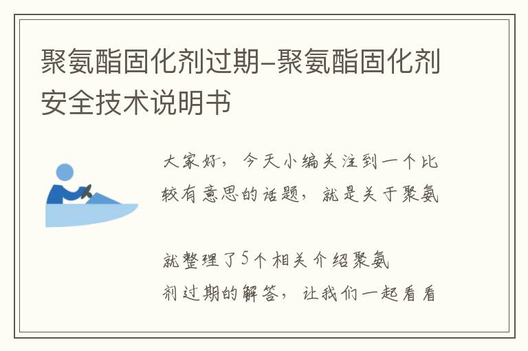 聚氨酯固化剂过期-聚氨酯固化剂安全技术说明书