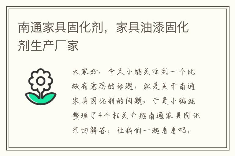 南通家具固化剂，家具油漆固化剂生产厂家