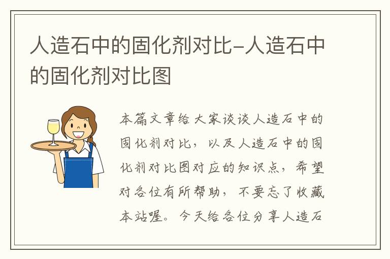 人造石中的固化剂对比-人造石中的固化剂对比图