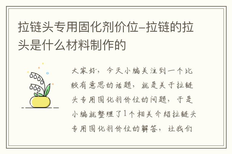 拉链头专用固化剂价位-拉链的拉头是什么材料制作的