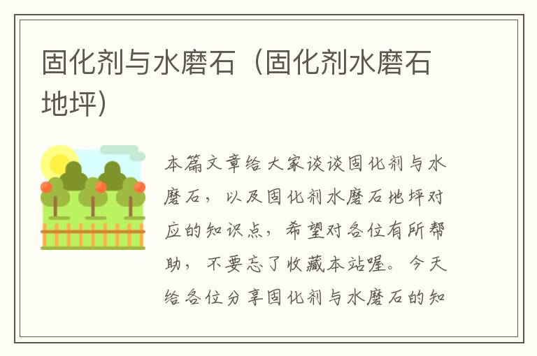 固化剂与水磨石（固化剂水磨石地坪）